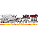 進撃の米軍 (attack on USArmy)