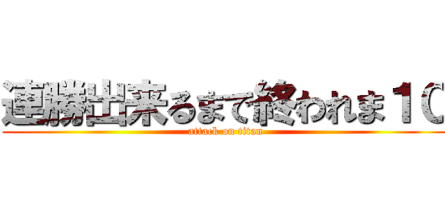 連勝出来るまで終われま１０ (attack on titan)