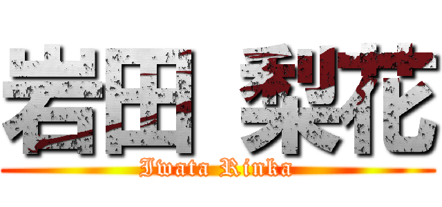 岩田 梨花 (Iwata Rinka)