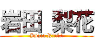 岩田 梨花 (Iwata Rinka)