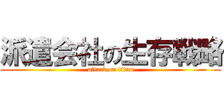 派遣会社の生存戦略 (attack on titan)