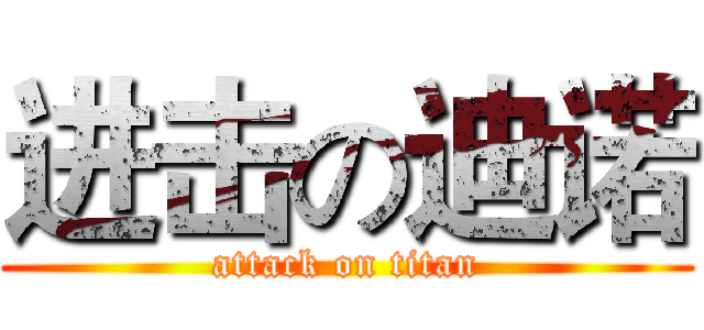 进击の迪诺 (attack on titan)