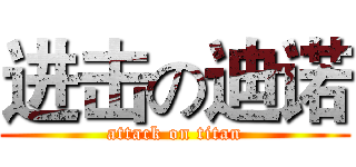 进击の迪诺 (attack on titan)