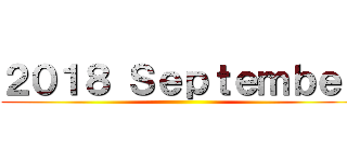 ２０１８ Ｓｅｐｔｅｍｂｅｒ ()