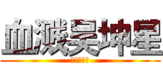 血溅吴坤星 (最爱苍井空)