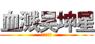 血溅吴坤星 (最爱苍井空)