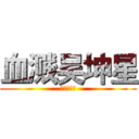 血溅吴坤星 (最爱苍井空)