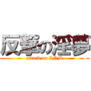 反撃の淫夢 (attack on INM)