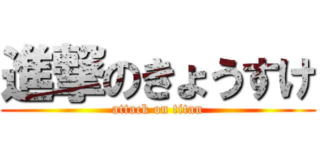 進撃のきょうすけ (attack on titan)