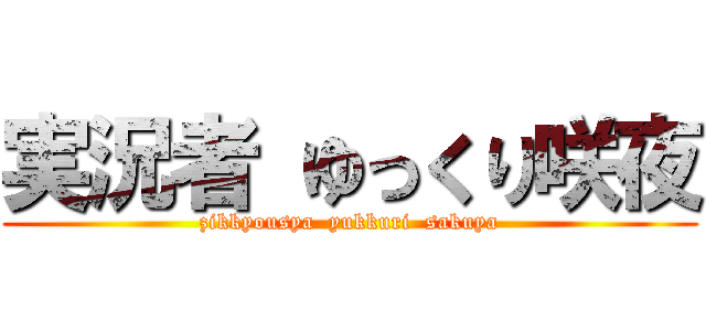 実況者 ゆっくり咲夜 (zikkyousya  yukkuri  sakuya)