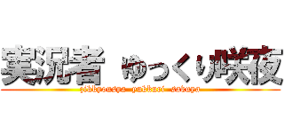 実況者 ゆっくり咲夜 (zikkyousya  yukkuri  sakuya)