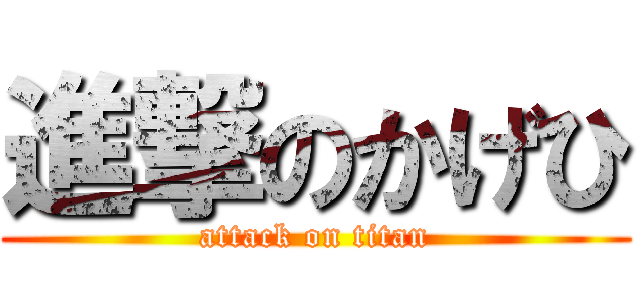 進撃のかげひ (attack on titan)