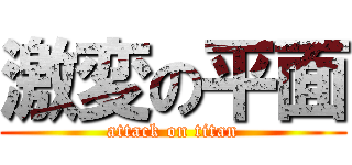 激変の平面 (attack on titan)