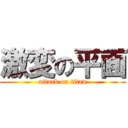 激変の平面 (attack on titan)