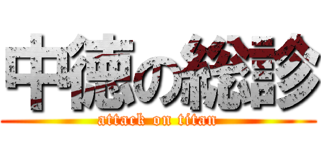 中徳の総診 (attack on titan)