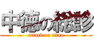 中徳の総診 (attack on titan)