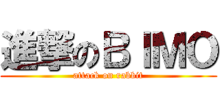 進撃のＢＩＭＯ (attack on rabbit)