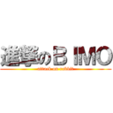 進撃のＢＩＭＯ (attack on rabbit)