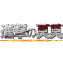 進撃の莫莫 (Goodbye my yesterday)