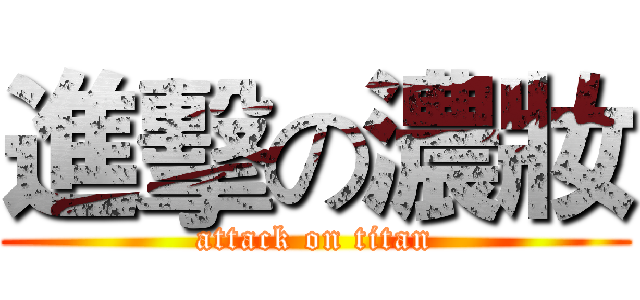 進擊の濃妝 (attack on titan)
