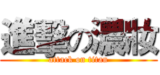 進擊の濃妝 (attack on titan)