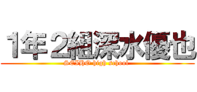 １年２組深水優也 (SEIHO high school )