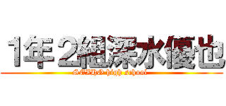 １年２組深水優也 (SEIHO high school )