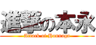 進撃の本永 (Attack of Honnaga)