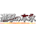 進撃の本永 (Attack of Honnaga)