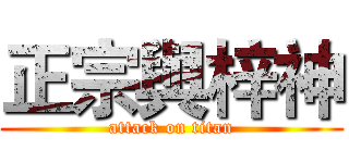 正宗與梓神 (attack on titan)