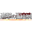 進撃の巨自演 (attack on sm125732)