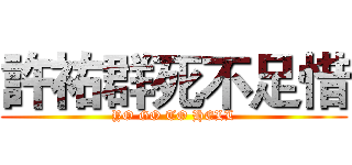 許祐群死不足惜 (YO GO TO HELL)