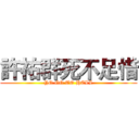 許祐群死不足惜 (YO GO TO HELL)