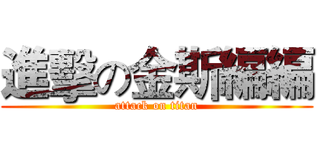 進擊の金斯編編 (attack on titan)