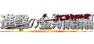 進擊の金斯編編 (attack on titan)