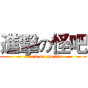 進擊の怪吧 (attack on guaiba)
