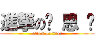 進撃の厉 恩 庆 (attack on titan)