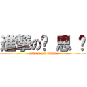 進撃の厉 恩 庆 (attack on titan)