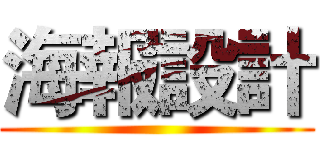 海報設計 ()