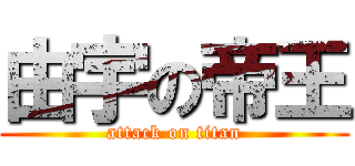 由宇の帝王 (attack on titan)