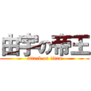 由宇の帝王 (attack on titan)