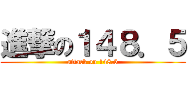 進撃の１４８．５ (attack on 148.5)