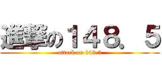 進撃の１４８．５ (attack on 148.5)