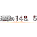 進撃の１４８．５ (attack on 148.5)