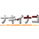 ナキイナゴ (Mongolotettix japonicus)