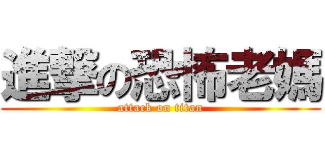 進撃の恐怖老媽 (attack on titan)
