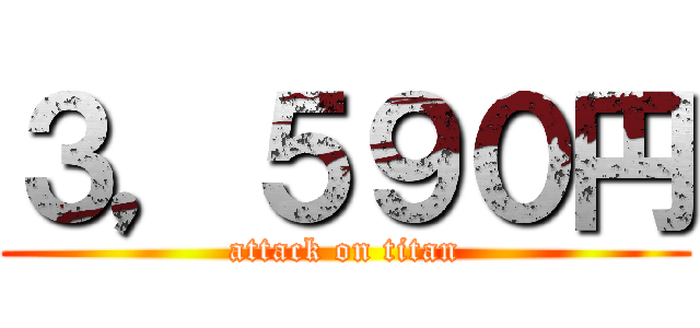 ３，５９０円 (attack on titan)