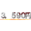 ３，５９０円 (attack on titan)
