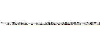 可悲建中生醒來被召喚到了異世界還獲得了超能力而且想要成功拯救世界好像真的搞錯了些什麼 (attack on retard)