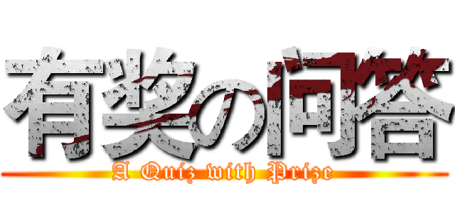 有奖の问答 (A Quiz with Prize)